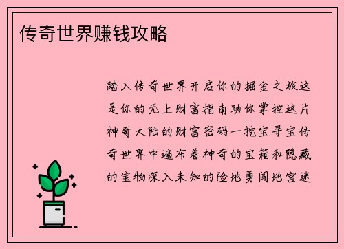 传奇世界赚钱攻略