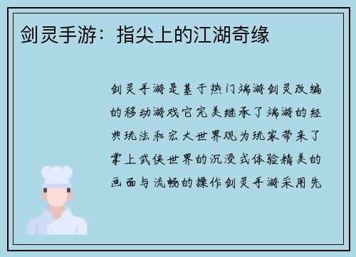 剑灵手游：指尖上的江湖奇缘