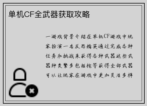 单机CF全武器获取攻略