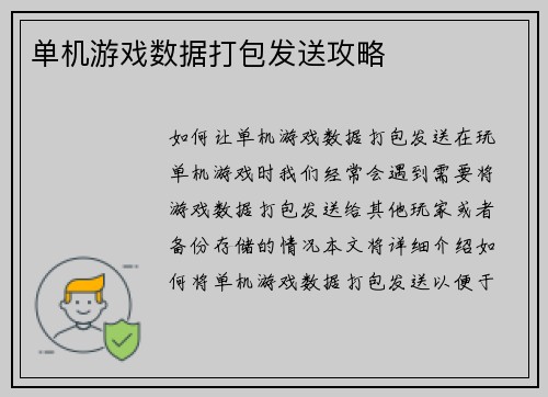 单机游戏数据打包发送攻略