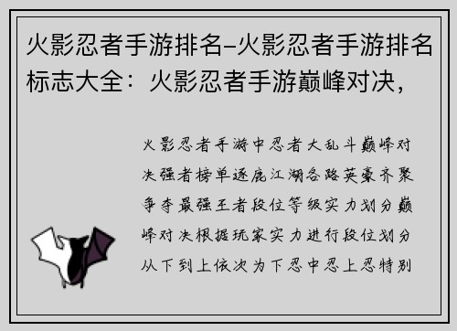 火影忍者手游排名-火影忍者手游排名标志大全：火影忍者手游巅峰对决，强者榜单逐鹿江湖