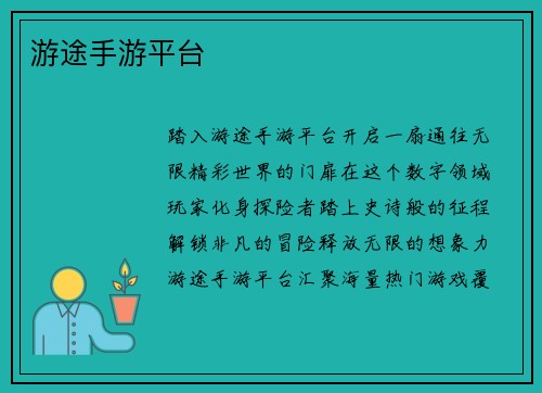 游途手游平台