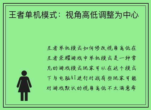 王者单机模式：视角高低调整为中心