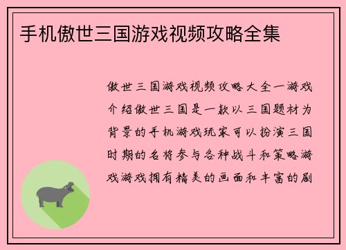 手机傲世三国游戏视频攻略全集