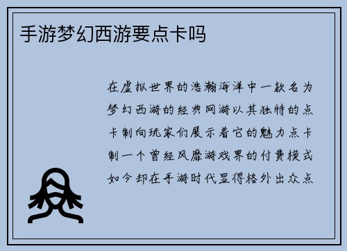 手游梦幻西游要点卡吗