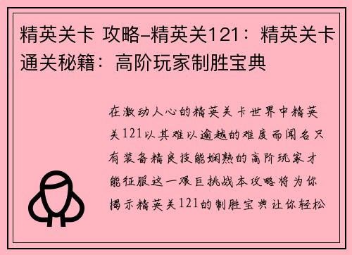 精英关卡 攻略-精英关121：精英关卡通关秘籍：高阶玩家制胜宝典