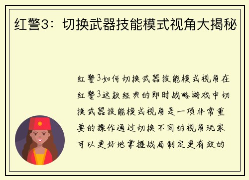 红警3：切换武器技能模式视角大揭秘