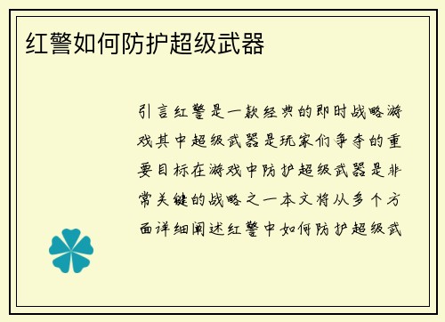 红警如何防护超级武器