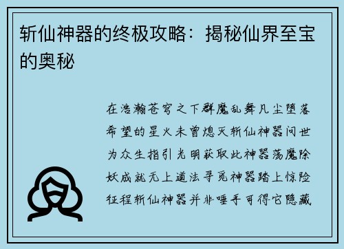 斩仙神器的终极攻略：揭秘仙界至宝的奥秘