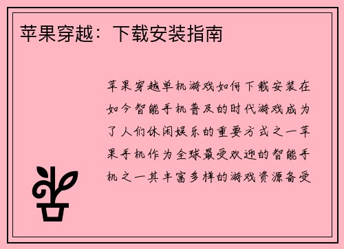 苹果穿越：下载安装指南