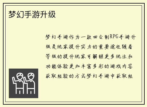 梦幻手游升级