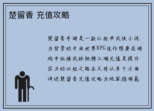楚留香 充值攻略