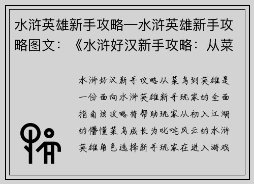 水浒英雄新手攻略—水浒英雄新手攻略图文：《水浒好汉新手攻略：从菜鸟到英雄》