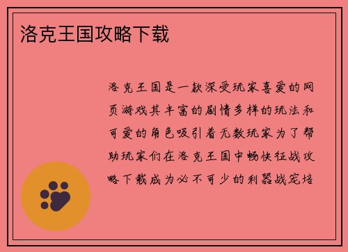 洛克王国攻略下载