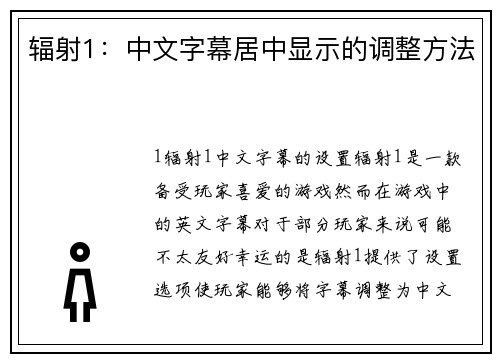 辐射1：中文字幕居中显示的调整方法