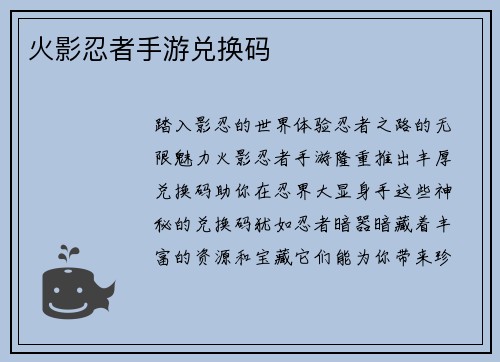 火影忍者手游兑换码