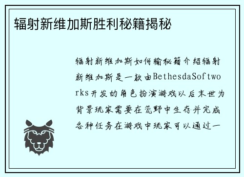 辐射新维加斯胜利秘籍揭秘