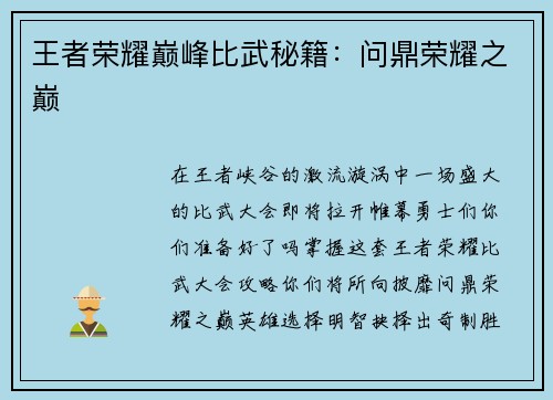 王者荣耀巅峰比武秘籍：问鼎荣耀之巅