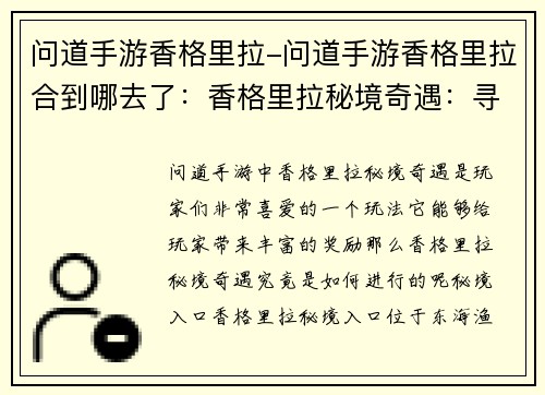 问道手游香格里拉-问道手游香格里拉合到哪去了：香格里拉秘境奇遇：寻宝问道问道之巅