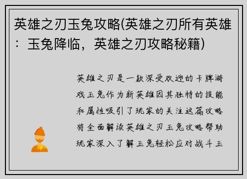 英雄之刃玉兔攻略(英雄之刃所有英雄：玉兔降临，英雄之刃攻略秘籍)