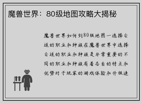 魔兽世界：80级地图攻略大揭秘