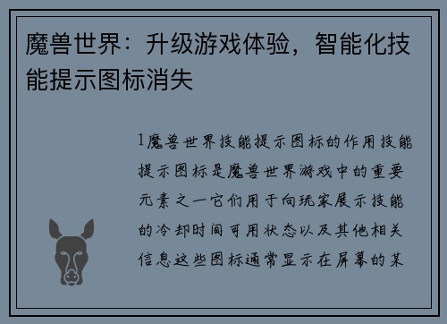 魔兽世界：升级游戏体验，智能化技能提示图标消失