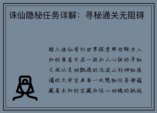 诛仙隐秘任务详解：寻秘通关无阻碍