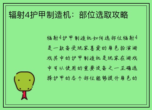 辐射4护甲制造机：部位选取攻略