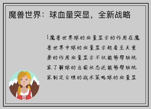 魔兽世界：球血量突显，全新战略