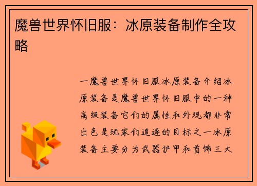 魔兽世界怀旧服：冰原装备制作全攻略