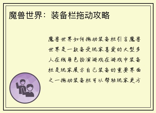 魔兽世界：装备栏拖动攻略