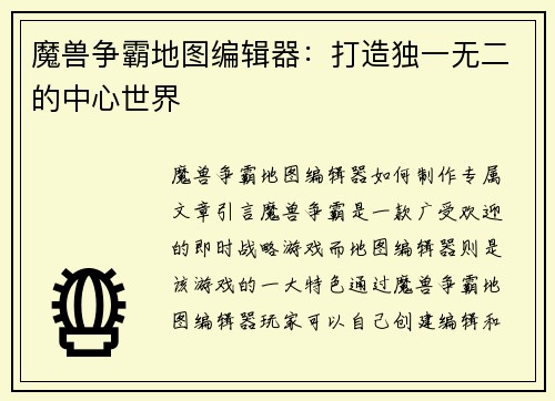 魔兽争霸地图编辑器：打造独一无二的中心世界
