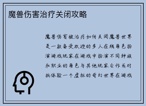 魔兽伤害治疗关闭攻略