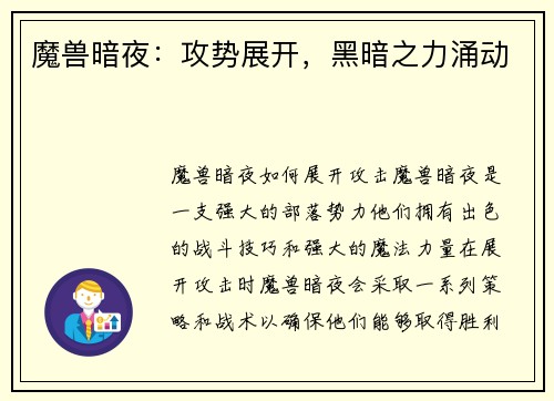 魔兽暗夜：攻势展开，黑暗之力涌动