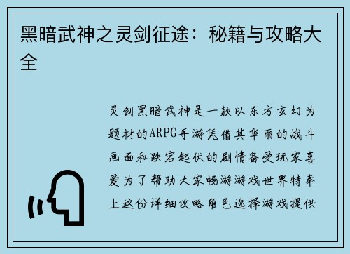 黑暗武神之灵剑征途：秘籍与攻略大全