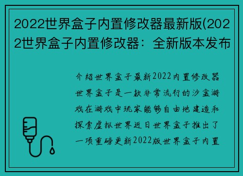 2022世界盒子内置修改器最新版(2022世界盒子内置修改器：全新版本发布)