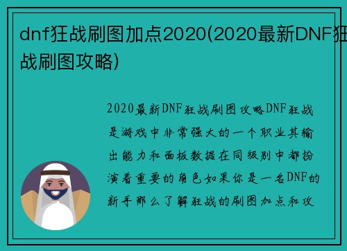 dnf狂战刷图加点2020(2020最新DNF狂战刷图攻略)