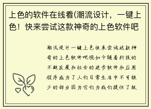 上色的软件在线看(潮流设计，一键上色！快来尝试这款神奇的上色软件吧！ )
