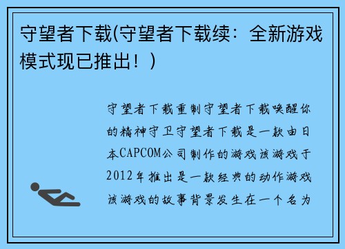 守望者下载(守望者下载续：全新游戏模式现已推出！)