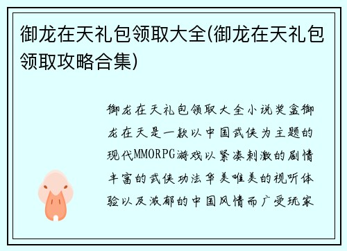 御龙在天礼包领取大全(御龙在天礼包领取攻略合集)