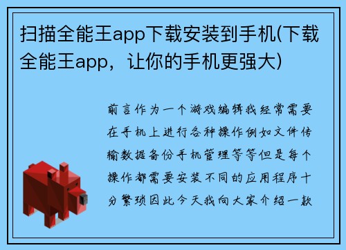 扫描全能王app下载安装到手机(下载全能王app，让你的手机更强大)