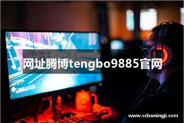 腾博tengbo9885官网-官网入口